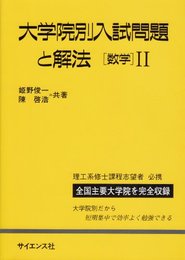 大学院別入試問題と解法数学2