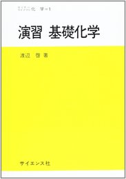 演習基礎化学 (セミナーライブラリ化学 1)