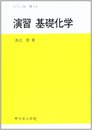 演習基礎化学 (セミナーライブラリ化学 1)