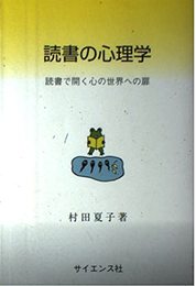 読書の心理学: 読書で開く心の世界への扉