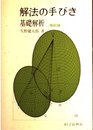 解法の手びき基礎解析
