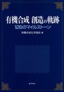 有機合成創造の軌跡: 126のマイルストーン