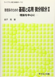 数理系のための基礎と応用微分積分: 理論を中心に (2) (ライブラリ理工新数学 T2)