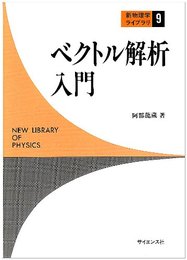ベクトル解析入門 (新物理学ライブラリ 9)