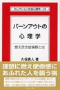 バ-ンアウトの心理学: 燃え尽き症候群とは (セレクション社会心理学 23)