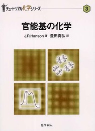官能基の化学 (チュートリアル化学シリーズ 3)