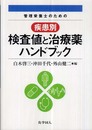 管理栄養士のための疾患別検査値と治療薬ハンドブック