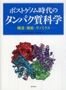 ポストゲノム時代のタンパク質科学: 構造・機能・ゲノミクス