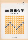 基礎無機化学 (新・物質科学ライブラリ 5)
