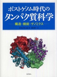 ポストゲノム時代のタンパク質科学: 構造・機能・ゲノミクス
