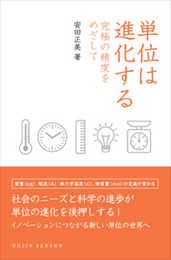 単位は進化する (DOJIN選書)