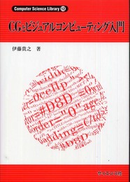 CGとビジュアルコンピューティング入門 (Computer Science Library 12)