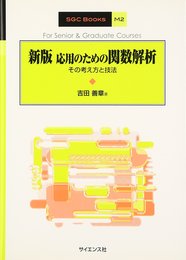 応用のための関数解析 新版: その考え方と技法 (SGC Books M 2)