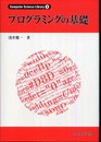 プログラミングの基礎 ((Computer Science Library))
