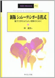 シュレーディンガー方程式 新版: 量子力学のよりよい理解のために (SGC Books P 3)