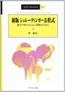 シュレーディンガー方程式 新版: 量子力学のよりよい理解のために (SGC Books P 3)