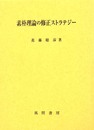 素朴理論の修正ストラテジ-