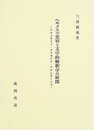ヘルメスの変容と文学的解釈学の展開: ヘルメネイン・クリネイン・アナムネーシス
