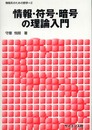 情報・符号・暗号の理論入門 (情報系のための数学 2)