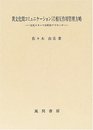 異文化間コミュニケーションにおける相互作用管理方略―文化スキーマ分析的アプローチ