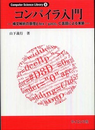 コンパイラ入門: 構文解析の原理とlex/yaccC言語による実装 (Computer Science Library 9)
