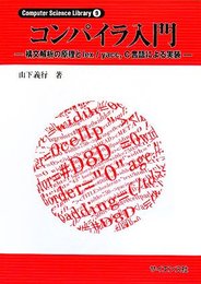 コンパイラ入門: 構文解析の原理とlex/yaccC言語による実装 (Computer Science Library 9)