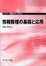 情報数理の基礎と応用 (ライブラリ情報学コア・テキスト 1)