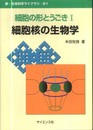 細胞の形とうごき (1) (新・生命科学ライブラリ B1)