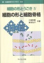 細胞の形とうごき 4 (新・生命科学ライブラリ B4)