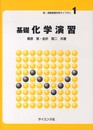 基礎化学演習 (新・演習物質科学ライブラリ 1)