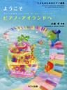 こどものためのピアノ曲集 ようこそ ピアノアイランドへ (0557)