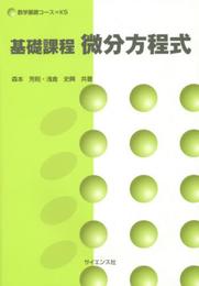 基礎課程微分方程式 (数学基礎コース=K 5)
