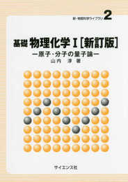 基礎物理化学I (新・物質科学ライブラリ 2)