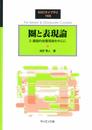 圏と表現論: 2-圏論的被覆理論を中心に (2) (SGCライブラリ 155)