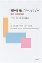 精神分析とブリ-フセラピ-: 時間への疑問と挑戦