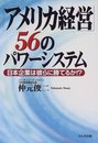 アメリカ経営56のパワーシステム: 日本企業は彼らに勝てるか