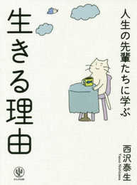 人生の先輩たちに学ぶ 生きる理由