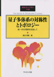 量子多体系の対称性とトポロジー: 統一的な理解を目指して (SGCライブラリ 179)