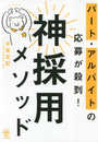 パート・アルバイトの応募が殺到! 神採用メソッド