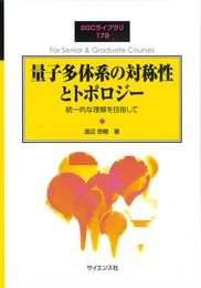 量子多体系の対称性とトポロジー: 統一的な理解を目指して (SGCライブラリ 179)
