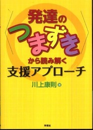 〈発達のつまずき〉から読み解く支援アプローチ