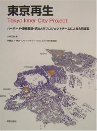 東京再生 Tokyo Inner City Project: ハーバード・慶應義塾・明治大学プロジェクトチームによる合同提案