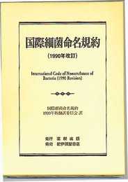 国際細菌命名規約 (1990年改訂)