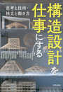 構造設計を仕事にする: 思考と技術・独立と働き方