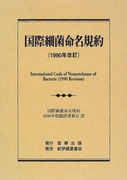 国際細菌命名規約 (1990年改訂)