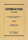 国際細菌命名規約 (1990年改訂)