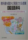 教科書を豊かに発展させる授業国語科: 言葉とのかかわりから自分を深める