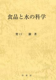 食品と水の科学