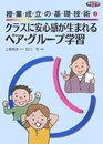クラスに安心感が生まれるペア・グル-プ学習 (ネットワーク双書 授業成立の基礎技術 2)