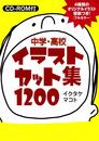 中学・高校イラストカット集1200―CD-ROM付